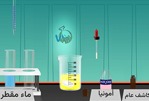 تجربة كيف يمكن ملاحظة التغير الكيميائي؟ معامل ڤلابى الإفتراضية ( virtual lab)